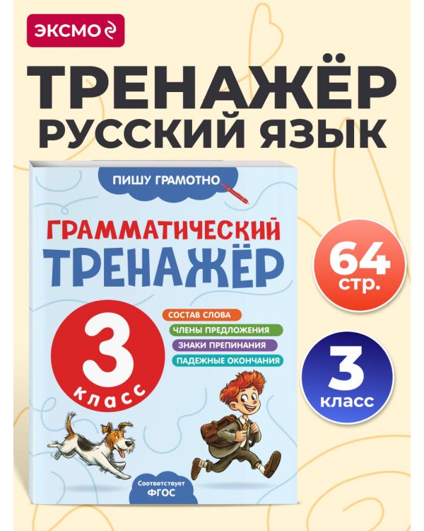 Дополнительное изображение книги «Грамматический тренажёр. 3 класс»