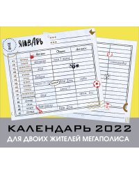 Для двоих жителей мегаполиса. Настенный календарь-планер на 2022 год (245х280 мм)
