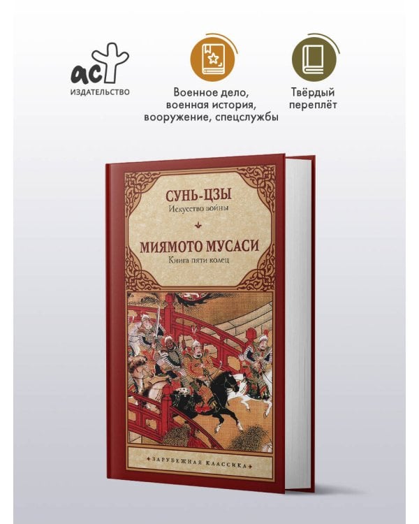 Дополнительное изображение книги «Искусство войны. Книга пяти колец»