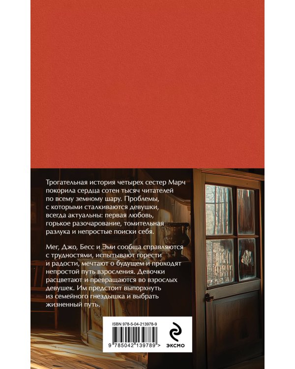 Набор "Маленькие женщины. Истории их жизней" (из 2 книг: "Маленькие женщины", "Хорошие жены")