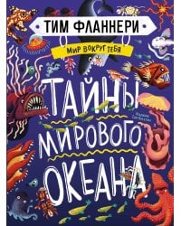 Мир вокруг тебя. Тайны мирового океана