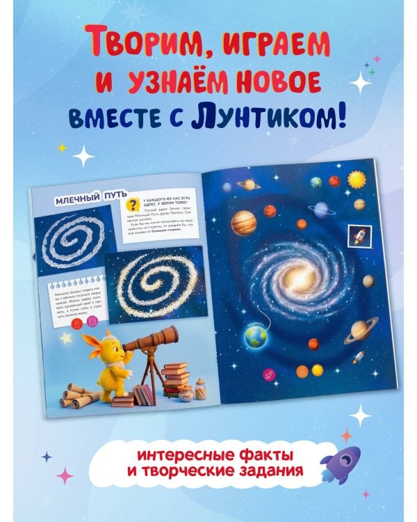 Дополнительное изображение книги «Космос с Лунтиком. Книга для творчества»