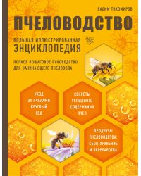 Пчеловодство. Большая иллюстрированная энциклопедия (2-е изд.)