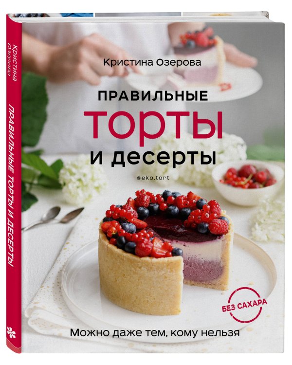 Правильные торты и десерты без сахара