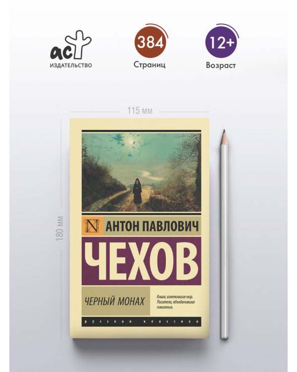 Черный монах