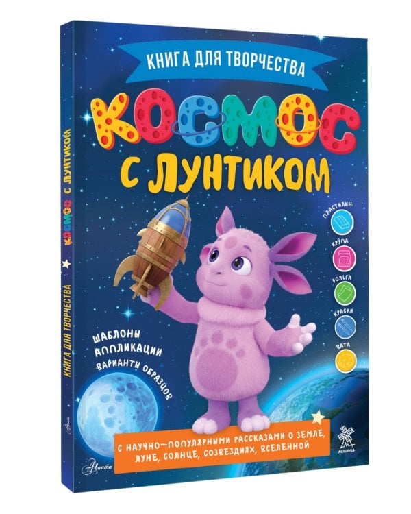 Дополнительное изображение книги «Космос с Лунтиком. Книга для творчества»