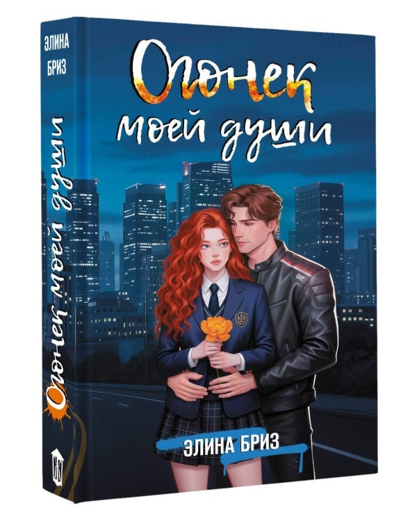 Огонек моей души