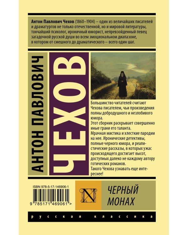 Черный монах