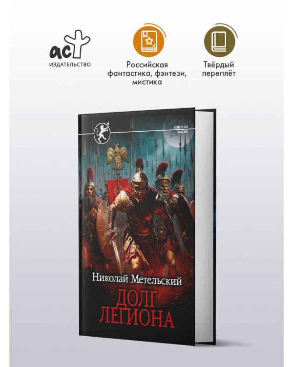 Долг легиона