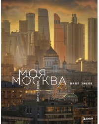 Моя Москва. Золотой город (Эксклюзивный фотоальбом)