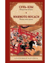 Искусство войны. Книга пяти колец