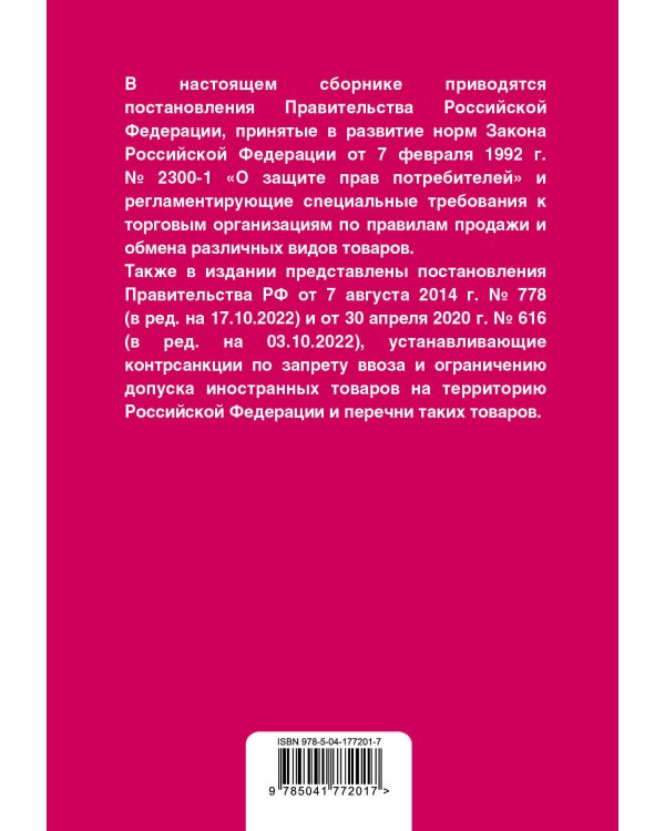 Правила торговли. Постановление о санкциях. В ред. на 2023 год