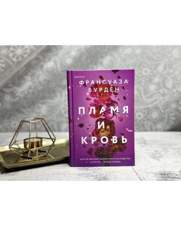 Пламя и кровь