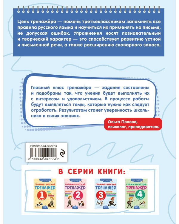 Грамматический тренажёр. 3 класс