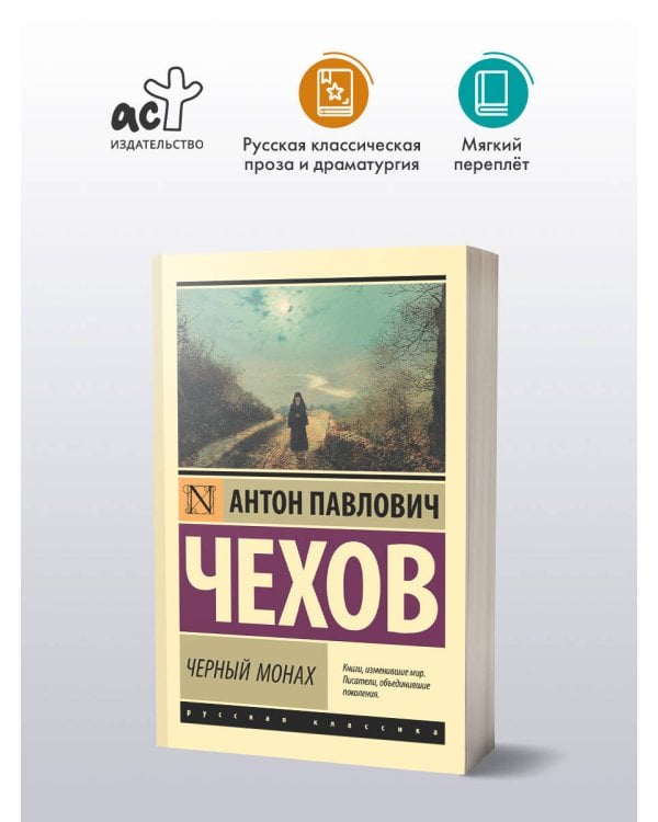 Черный монах