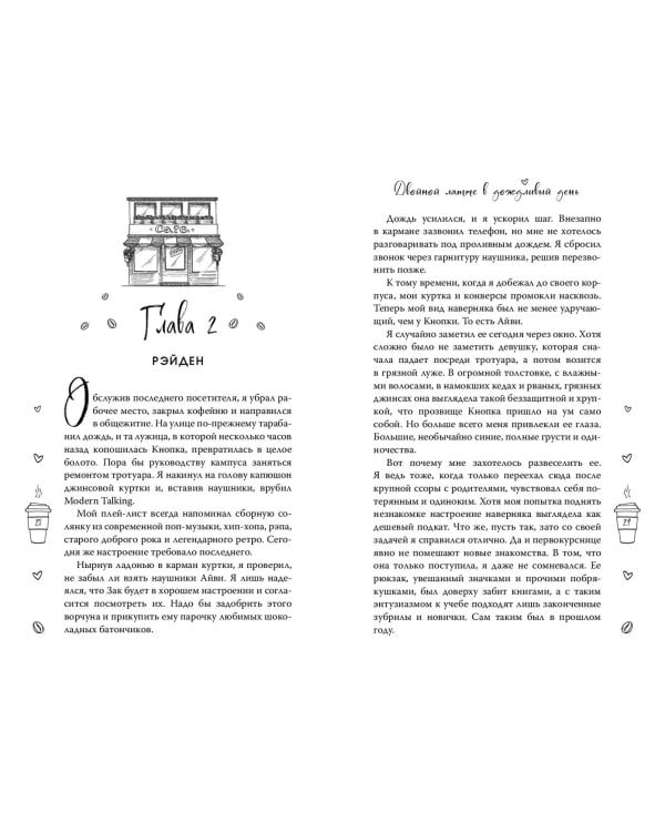 Двойной латте в дождливый день (#1)