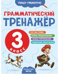 Грамматический тренажёр. 3 класс