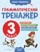 Грамматический тренажёр. 3 класс