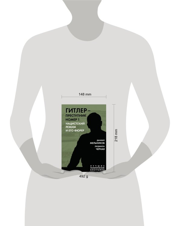 Гитлер – преступник №1. Нацистский режим и его фюрер