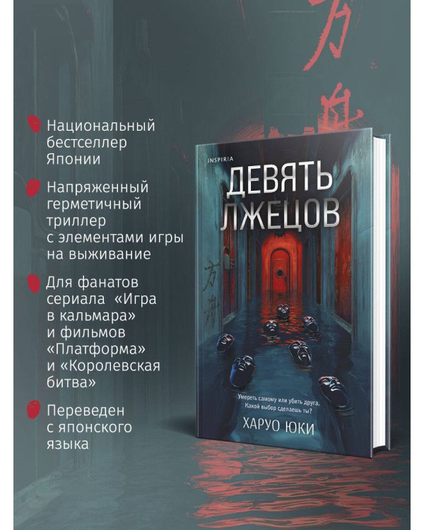Девять лжецов
