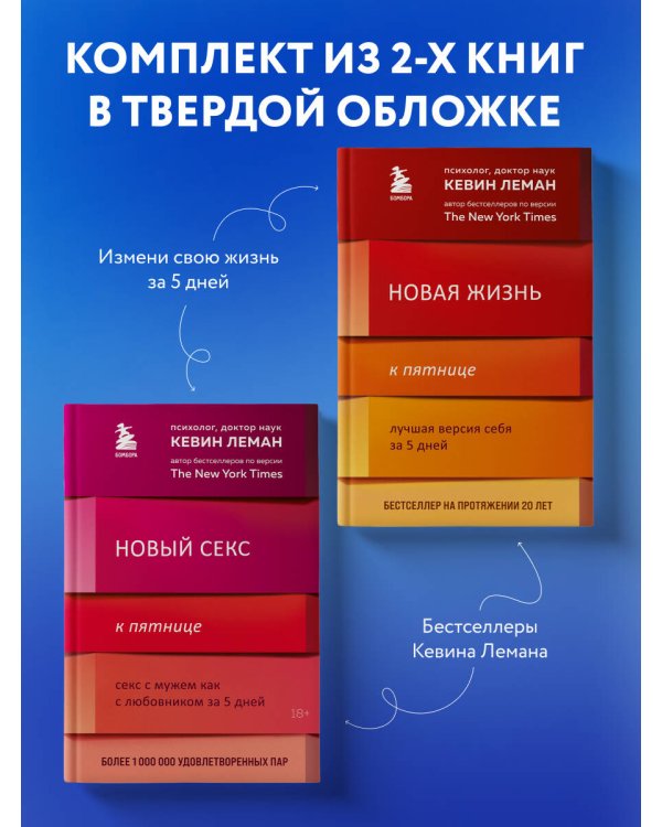 Комплект из 2-х книг: Новая жизнь к пятнице + Новый секс к пятнице (ИК)