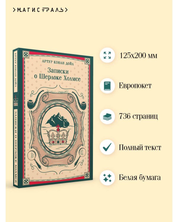 Записки о Шерлоке Холмсе