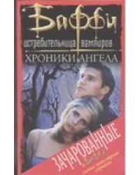 Хроники Ангела