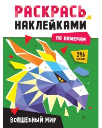 РАСКРАСЬ НАКЛЕЙКАМИ ПО НОМЕРАМ. ВОЛШЕБНЫЙ МИР