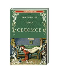 Иван Гончаров: Обломов