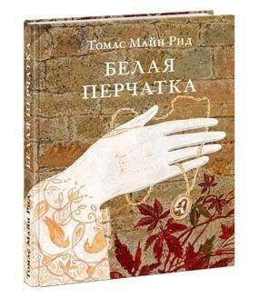 Страна приключений (НИГМА) Белая перчатка