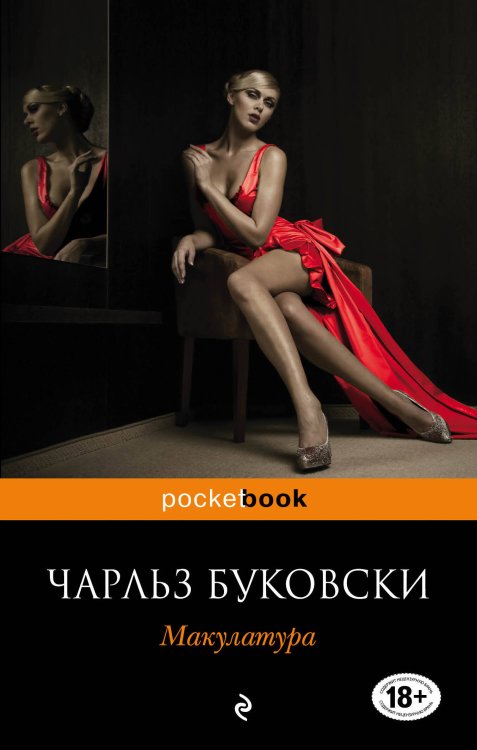 Обложка книги «Макулатура» — Буковски Чарльз, ISBN 9785699467136
