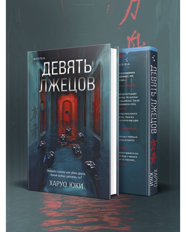 Девять лжецов