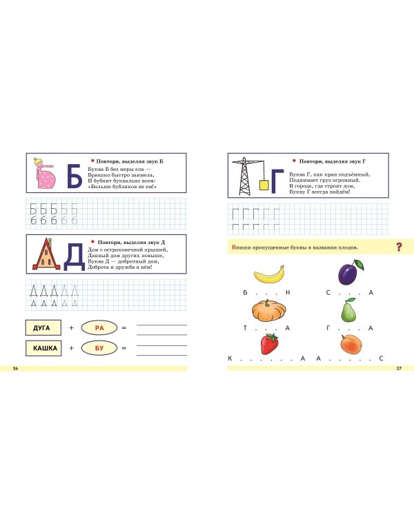 Прописи. От первых букв к целым словам