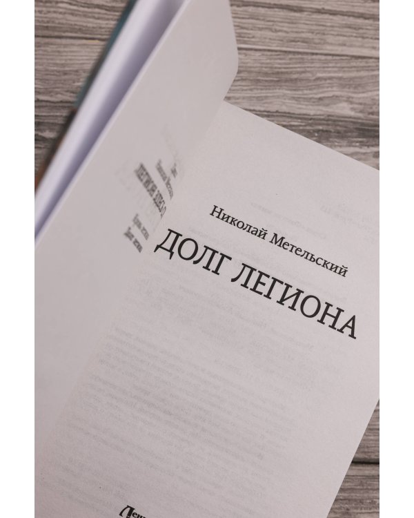 Долг легиона