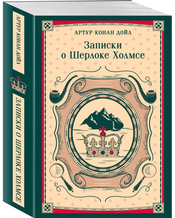 Записки о Шерлоке Холмсе