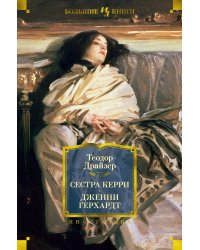 Сестра Керри. Дженни Герхардт