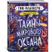 Мир вокруг тебя. Тайны мирового океана Мир вокруг тебя. Тайны мирового океана