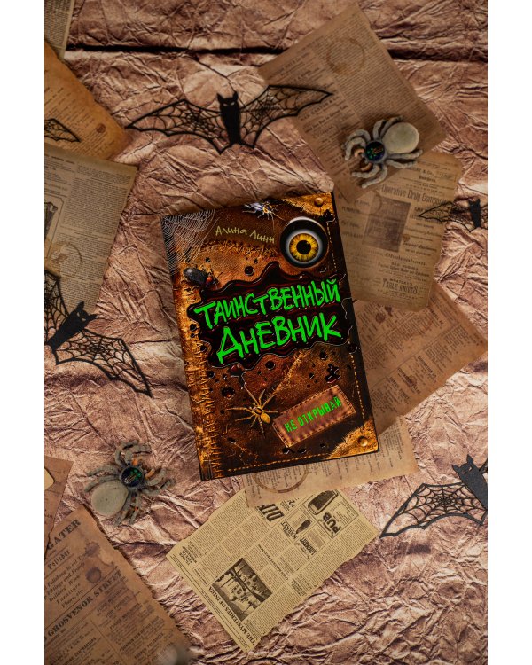 Таинственный дневник