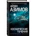 Айзек Азимов. Гроссмейстер фантастики Космические течения