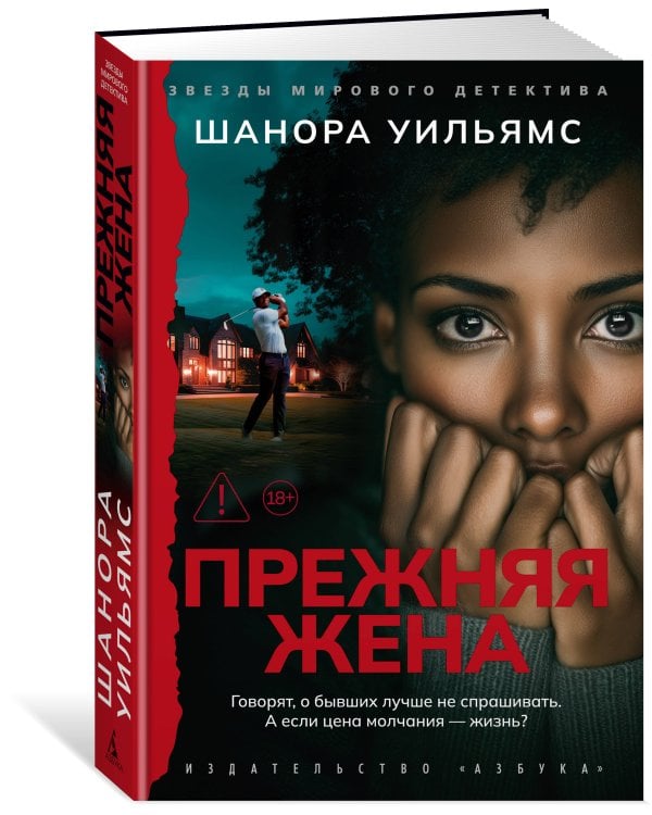 Дополнительное изображение книги «Прежняя жена»
