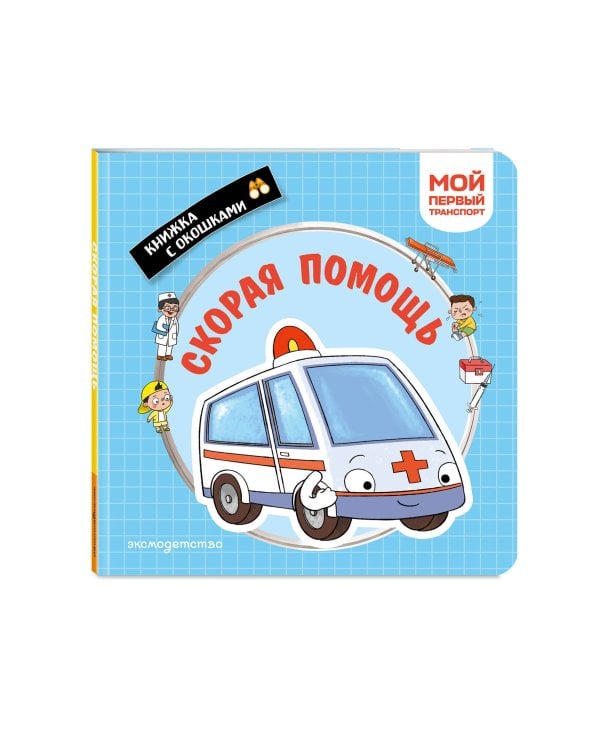 Дополнительное изображение книги «Скорая помощь. Мой первый транспорт»