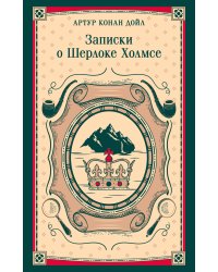 Записки о Шерлоке Холмсе