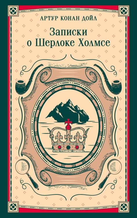 Записки о Шерлоке Холмсе