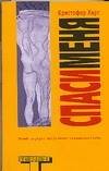 Обложка книги «Спаси меня» — Харт Кристофер, ISBN 9785170342006