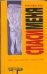 Обложка книги «Спаси меня» — Харт Кристофер, ISBN 9785170342006