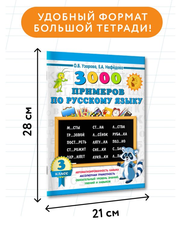 3000 примеров по русскому языку. 3 класс