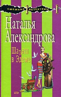 Обложка книги «Шалаш в Эдеме» — Александрова Наталья Николаевна, ISBN 9785699278701