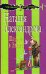 Обложка книги «Шалаш в Эдеме» — Александрова Наталья Николаевна, ISBN 9785699278701