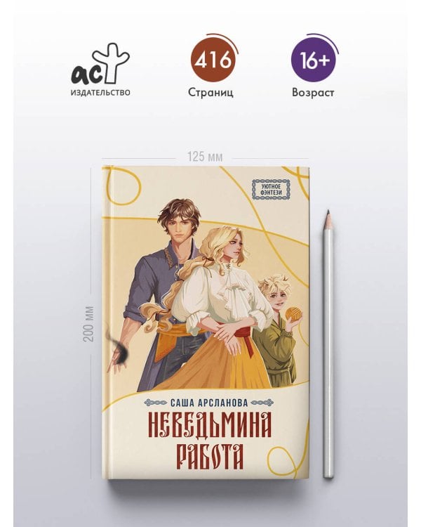 Неведьмина работа