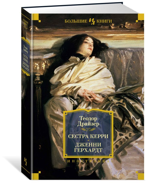 Сестра Керри. Дженни Герхардт